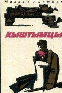 Книга Кыштымцы