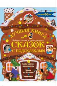 Книга Лучшая книга сказок с подсказками для детей 2-5 лет