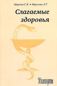 Книга Слагаемые здоровья