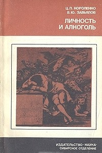 Книга Личность и алкоголь