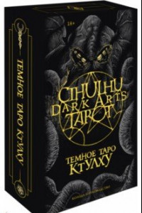 Книга Cthulhu Dark Arts Tarot. Темное Таро Ктулху. Колода и руководство (в подарочном оформлении)