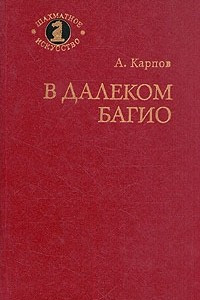 Книга В далеком Багио