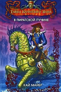 Книга В пиратской пучине. Книга 2