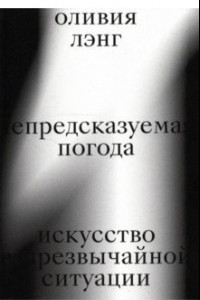 Книга Непредсказуемая погода. Искусство в чрезвычайной ситуации