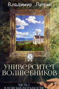 Книга Часть 1. В поисках разумности