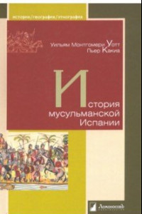 Книга История мусульманской Испании