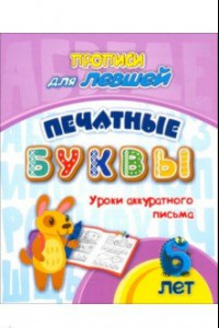 Книга Прописи для левшей. Печатные буквы. Уроки аккуратного письма. 6 лет