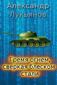 Книга Гремя огнём, сверкая блеском стали