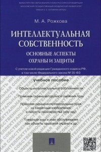 Книга Интеллектуальная собственность.Основные аспекты охраны и защиты