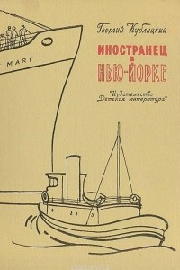 Книга Иностранец в Нью-Йорке