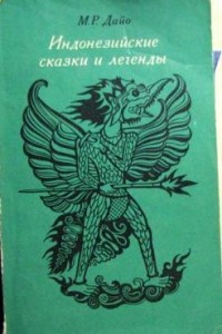 Книга Индонезийские сказки и легенды