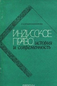 Книга Индусское право. История и современность