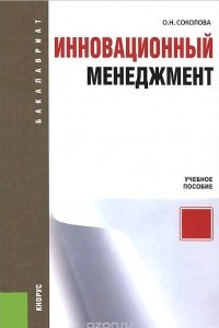 Книга Инновационный менеджмент