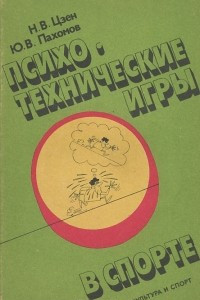 Книга Психо-технические игры в спорте