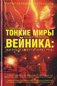 Книга Тонкие миры Альберта Виктора Вейника. Жизнь и смерть 