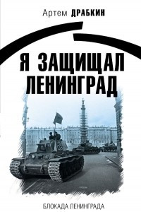 Книга Я защищал Ленинград