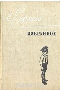 Книга М. Ефетов. Избранное