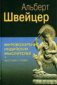 Книга Мировоззрение индийских мыслителей. Мистика и этика