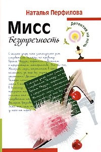 Книга Мисс Безупречность