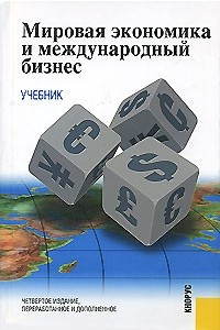 Книга Мировая экономика и международный бизнес