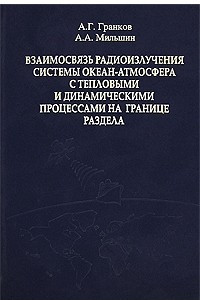 Книга Взаимосвязь радиоизлучения системы океан-атмосфера с тепловыми и динамическими процессами на границе раздела