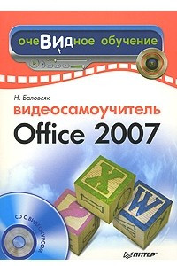 Книга Видеосамоучитель Office 2007