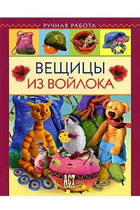 Книга Вещицы из войлока