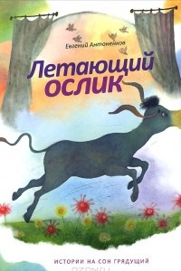 Книга Летающий ослик