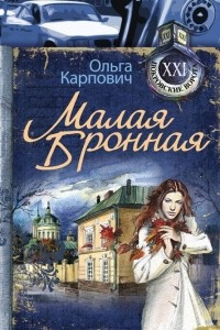 Книга Малая Бронная