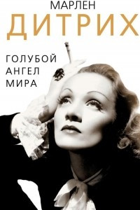 Книга Марлен Дитрих. Голубой ангел мира