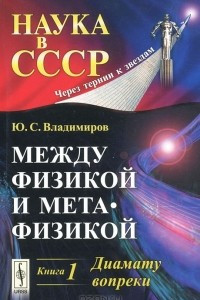 Книга Между физикой и метафизикой. Книга 1. Диамату вопреки