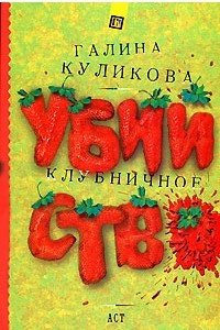 Книга Клубничное убийство