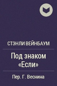 Книга Под знаком «если»