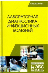 Книга Лабораторная диагностика инфекционных болезней. Учебное пособие