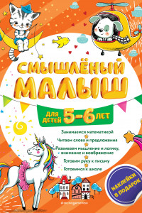 Книга Смышлёный малыш: для детей 5-6 лет