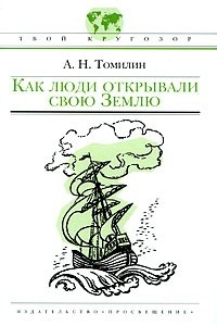 Книга Как люди открывали свою Землю