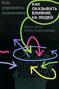 Книга Как оказывать влияние на людей. Как управлять сознанием