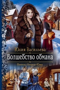 Книга Волшебство обмана