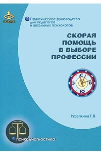 Книга Скорая помощь в выборе профессии.комплект леагностических материалов.практическое руководство+раздаточный материал