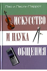 Книга Искусство и наука общения