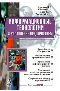 Книга Информационные технологии и управление предприятием