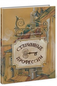 Книга Старинные профессии