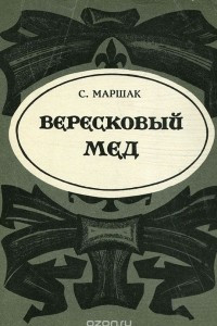 Книга Вересковый мед