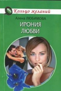 Книга Ирония любви