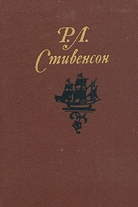 Книга Собрание сочинений в пяти томах. Том 3. Владетель Баллантрэ. Потерпевшие кораблекрушение.