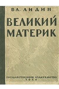 Книга Великий материк