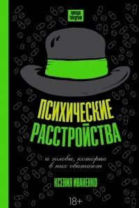 Книга Психические расстройства и головы, которые в них обитают