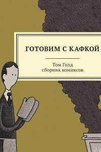 Книга Готовим с Кафкой