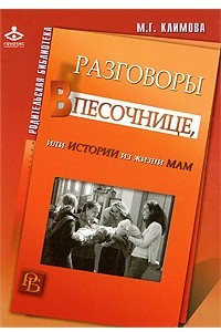 Книга Разговоры в песочнице, или Истории из жизни мам