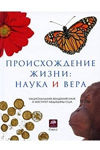 Книга Происхождение жизни. Наука и вера